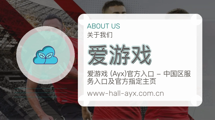 爱游戏安全认证与赛事覆盖展示